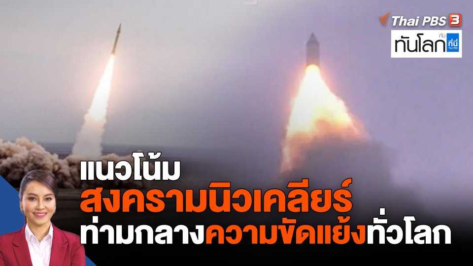 แนวโน้มสงครามนิวเคลียร์ ท่ามกลางความขัดแย้งทั่วโลก