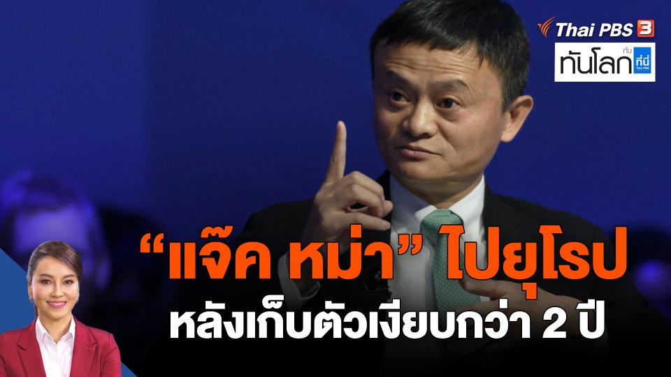 "แจ๊ค หม่า" ไปยุโรป หลังเก็บตัวเงียบกว่า 2 ปี