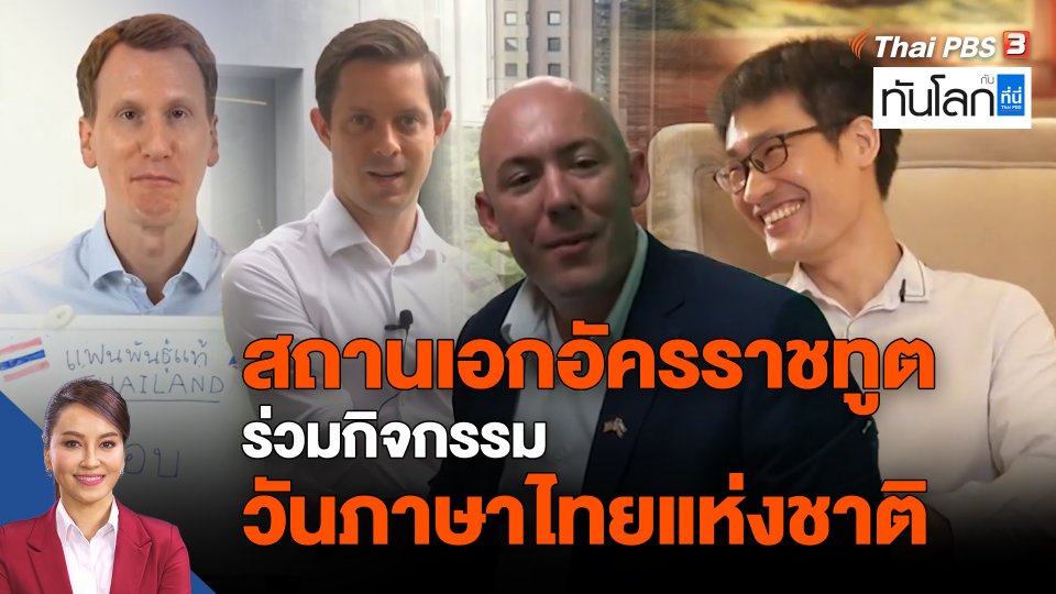 สถานเอกอัครราชทูต ร่วมกิจกรรมวันภาษาไทยแห่งชาติ