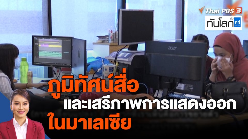 ASEAN Connect : ภูมิทัศน์สื่อ และเสรีภาพการแสดงออกในมาเลเซีย