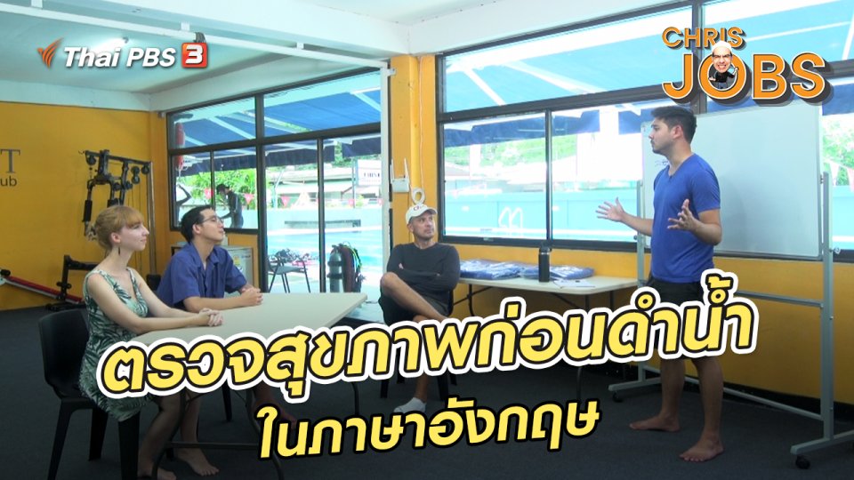 สาระน่ารู้จาก Chris Jobs : ตรวจสุขภาพก่อนดำน้ำในภาษาอังกฤษ