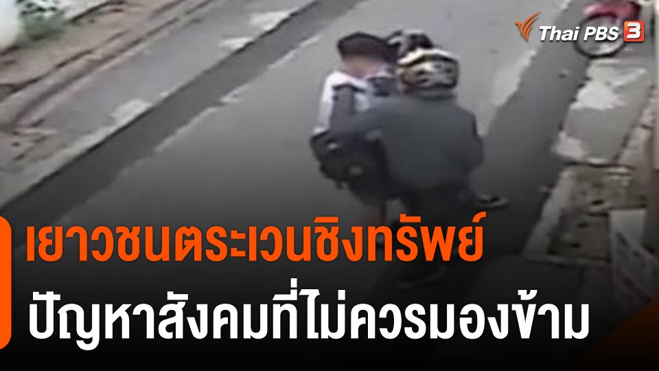 แตกประเด็นข่าว : เยาวชนตระเวนชิงทรัพย์ ปัญหาสังคมที่ไม่ควรมองข้าม