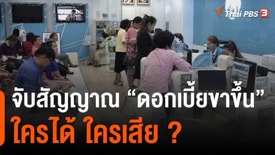 จับสัญญาณ "ดอกเบี้ยขาขึ้น" ใครได้ ใครเสีย ?