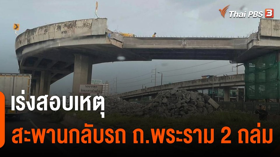 เร่งสอบเหตุสะพานกลับรถ ถ.พระราม 2 ถล่ม