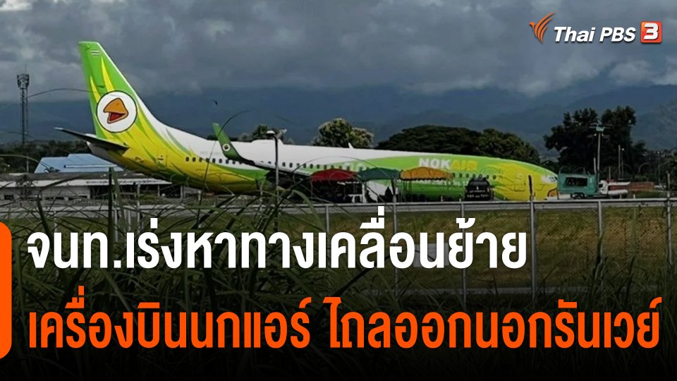 จนท.เร่งหาทางเคลื่อนย้ายเครื่องบิน "นกแอร์" ไถลออกนอกรันเวย์