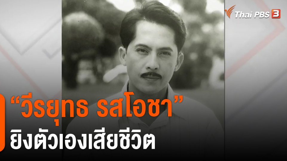 ​"วีรยุทธ รสโอชา" ยิงตัวเองเสียชีวิต