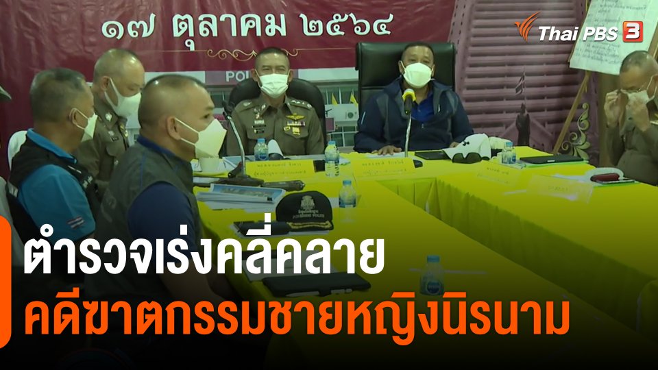 ​ตำรวจเร่งคลี่คลายคดีฆาตกรรมชายหญิงนิรนาม