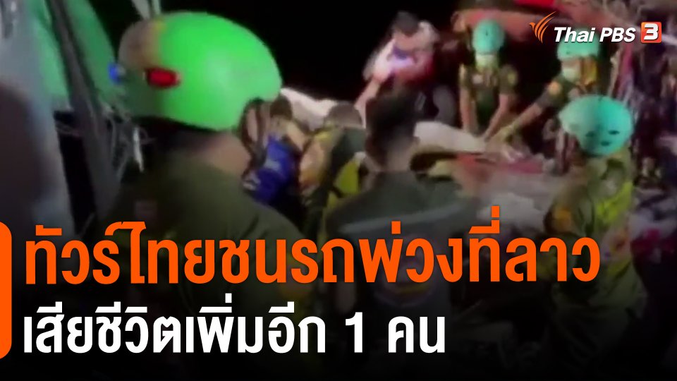 ​ทัวร์ไทยชนรถพ่วงที่ลาวเสียชีวิตเพิ่มอีก 1 คน