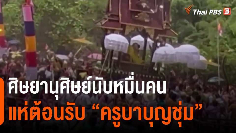 ​ศิษยานุศิษย์นับหมื่นคนแห่ต้อนรับ "ครูบาบุญชุ่ม"