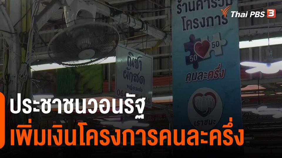 ​กินอยู่รู้รอบ : ประชาชนวอนรัฐเพิ่มเงินโครงการคนละครึ่ง