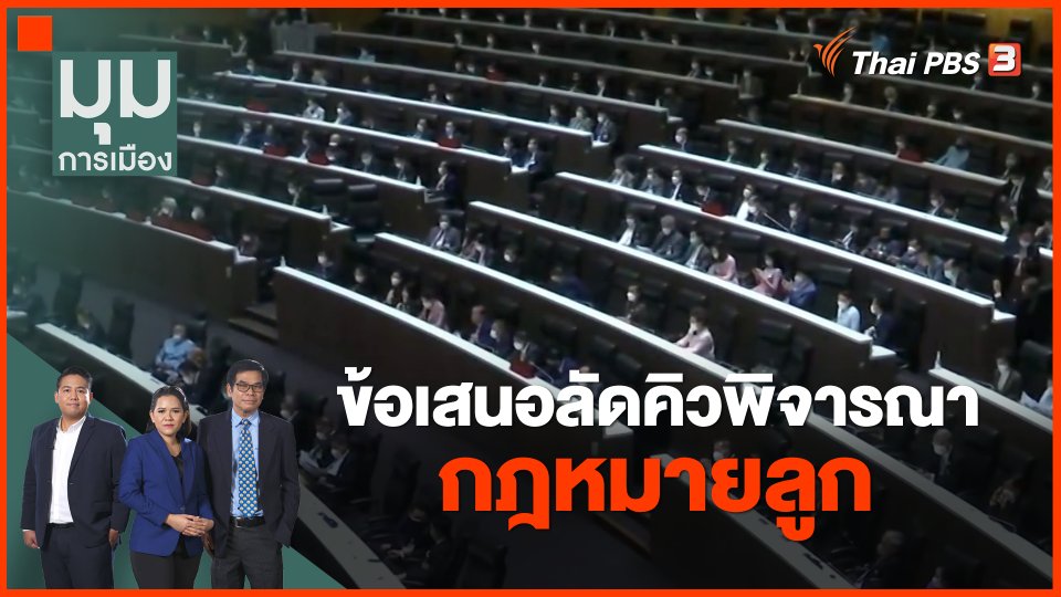 ​ข้อเสนอลัดคิวพิจารณากฎหมายลูก