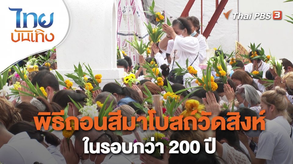 ​เรื่องนี้มีตำนาน : พิธีถอนสีมาโบสถ์วัดสิงห์ในรอบกว่า 200 ปี