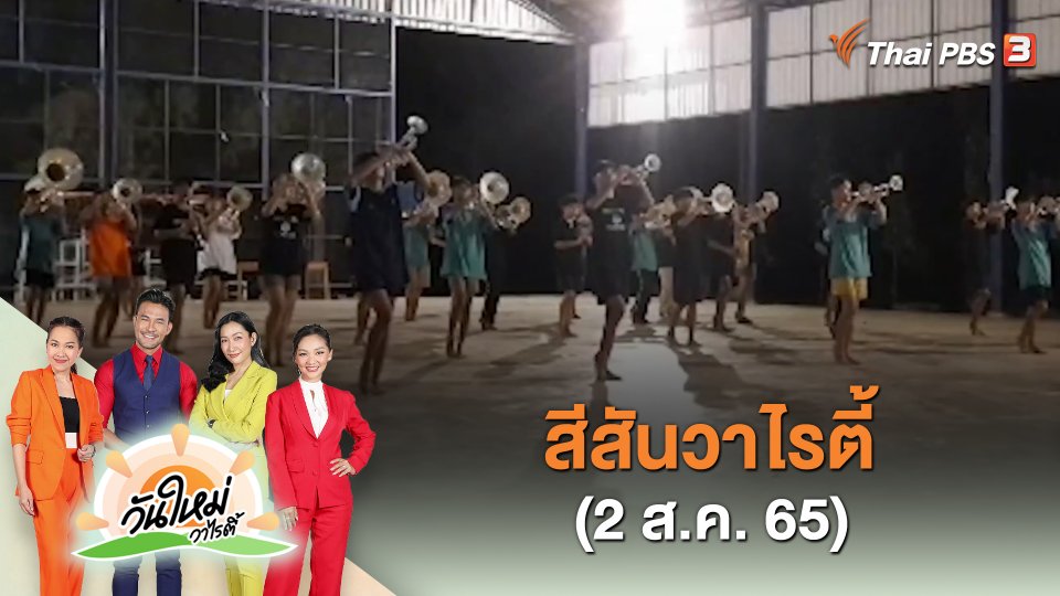 ​สีสันวาไรตี้ (2 ส.ค. 65)