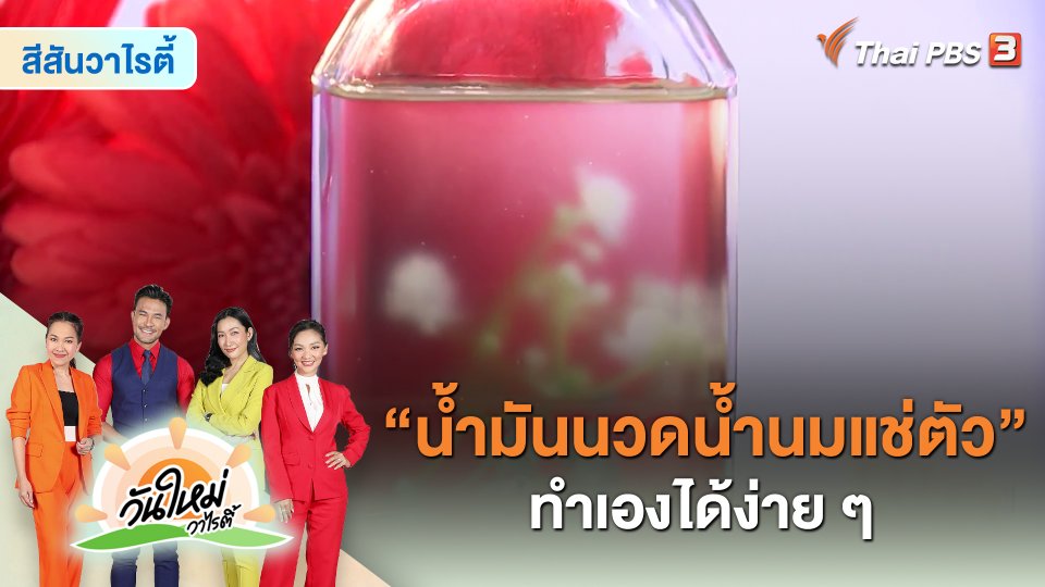 ​สีสันวาไรตี้ : “น้ำมันนวดน้ำนมแช่ตัว” ทำเองได้ง่าย ๆ