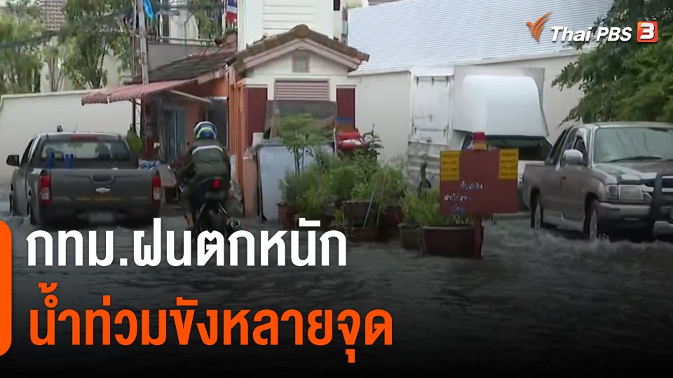 กทม.ฝนตกหนัก น้ำท่วมขังหลายจุด