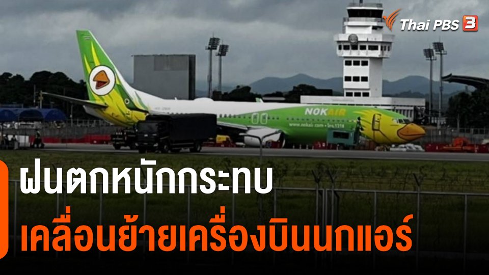 ฝนตกหนัก กระทบเคลื่อนย้ายเครื่องบินนกแอร์ ไถลออกนอกรันเวย์