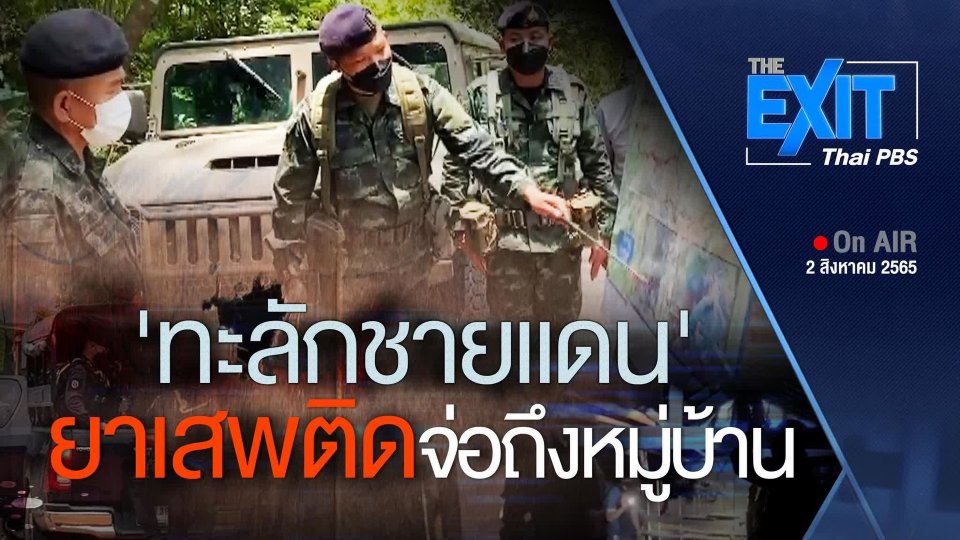 The EXIT : ทะลักชายแดนภาคเหนือ "ยาเสพติด" จ่อถึงหมู่บ้าน