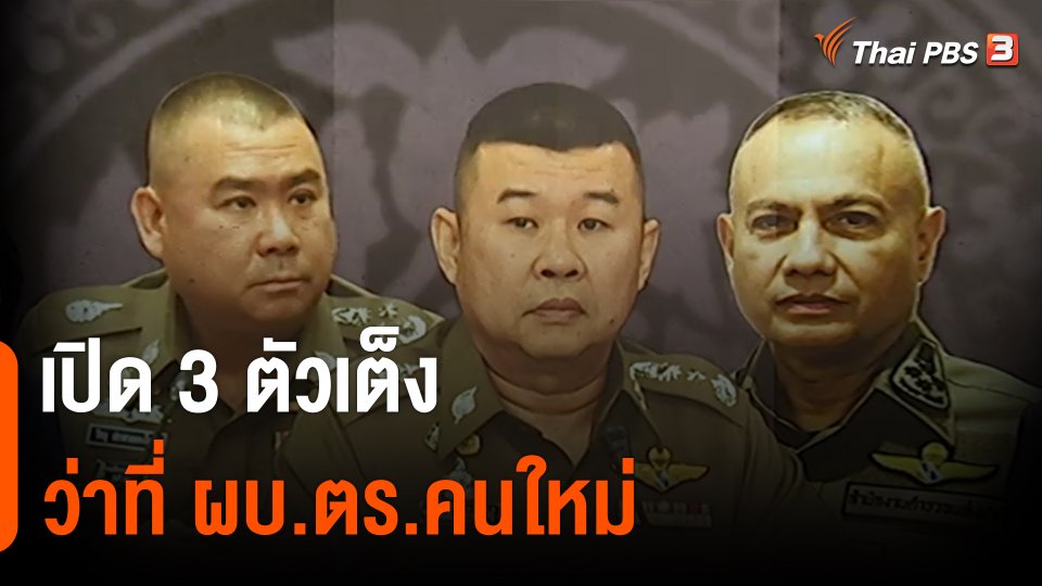 เปิด 3 ตัวเต็งว่าที่ ผบ.ตร.คนใหม่