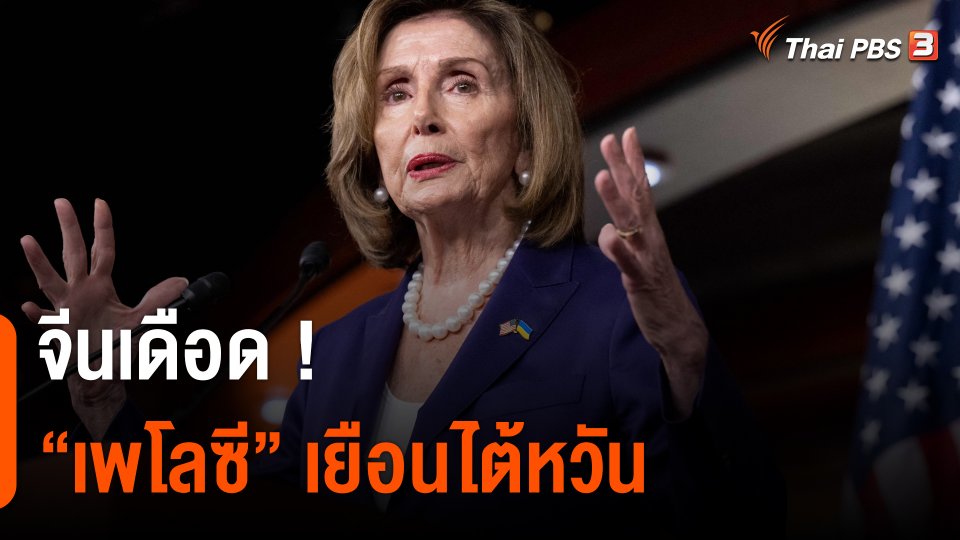 วิเคราะห์สถานการณ์ต่างประเทศ : จีนเดือด ! "เพโลซี" ประธานสภาฯ สหรัฐฯ เยือนไต้หวัน
