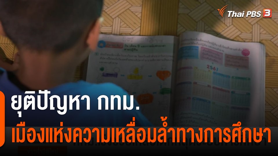 ยุติปัญหา กทม.เมืองแห่งความเหลื่อมล้ำทางการศึกษา