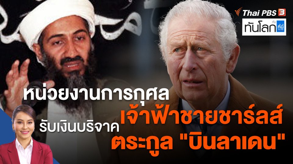 หน่วยงานการกุศลเจ้าฟ้าชายชาร์ลส์ รับเงินบริจาคตระกูล "บินลาเดน"