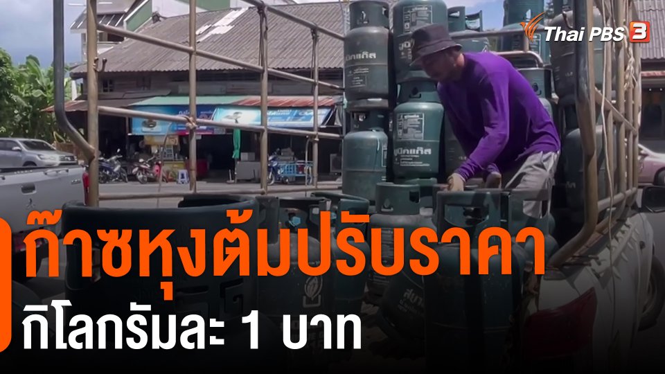​กินอยู่รู้รอบ : ก๊าซหุงต้มปรับราคากิโลกรัมละ 1 บาท