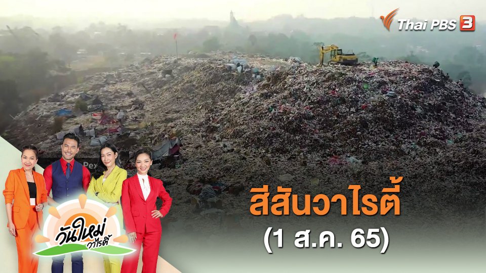​สีสันวาไรตี้ (1 ส.ค. 65)