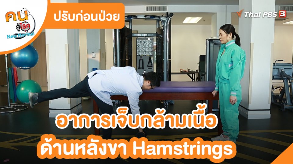 ปรับก่อนป่วย : อาการเจ็บกล้ามเนื้อด้านหลังขา Hamstrings