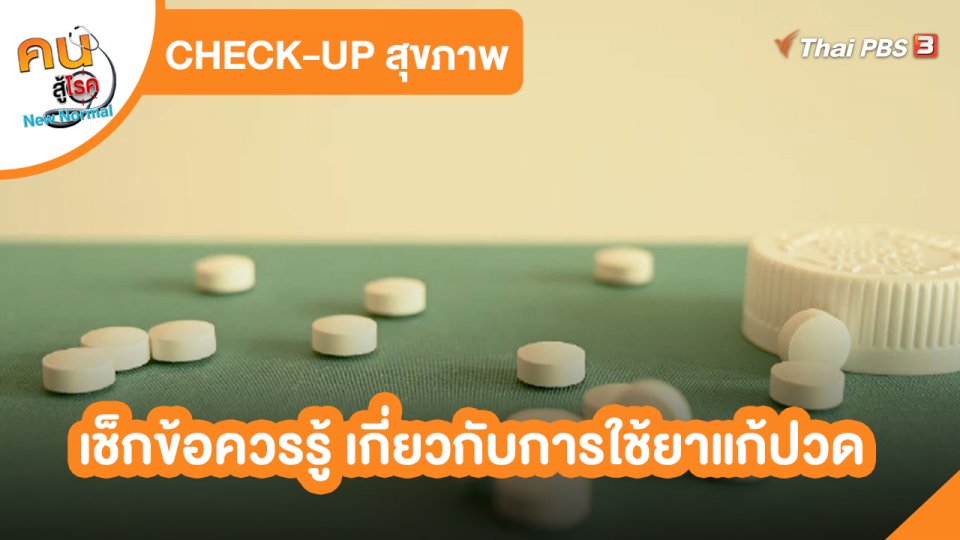 CHECK-UP สุขภาพ : เช็กข้อควรรู้ เกี่ยวกับการใช้ยาแก้ปวด