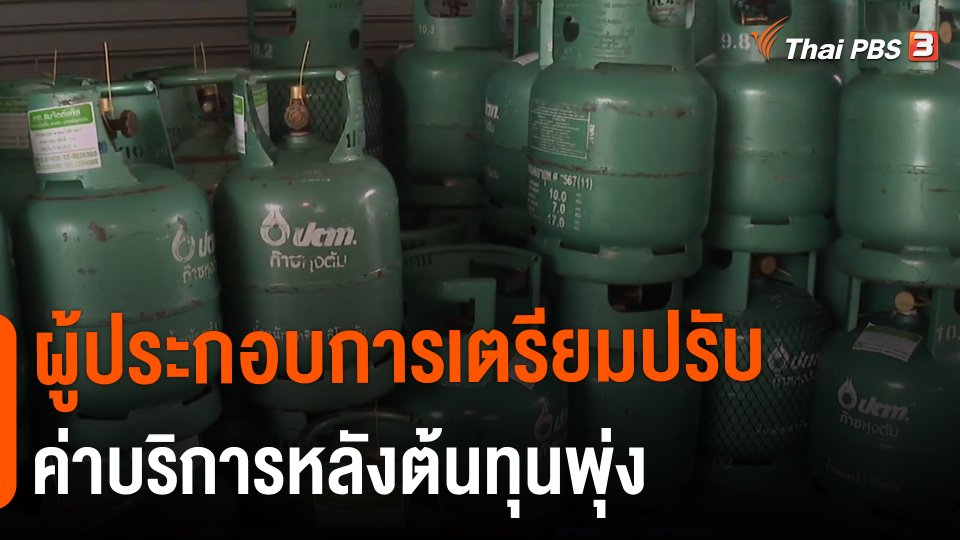 ​กินอยู่รู้รอบ : ผู้ประกอบการเตรียมปรับค่าบริการหลังต้นทุนพุ่ง