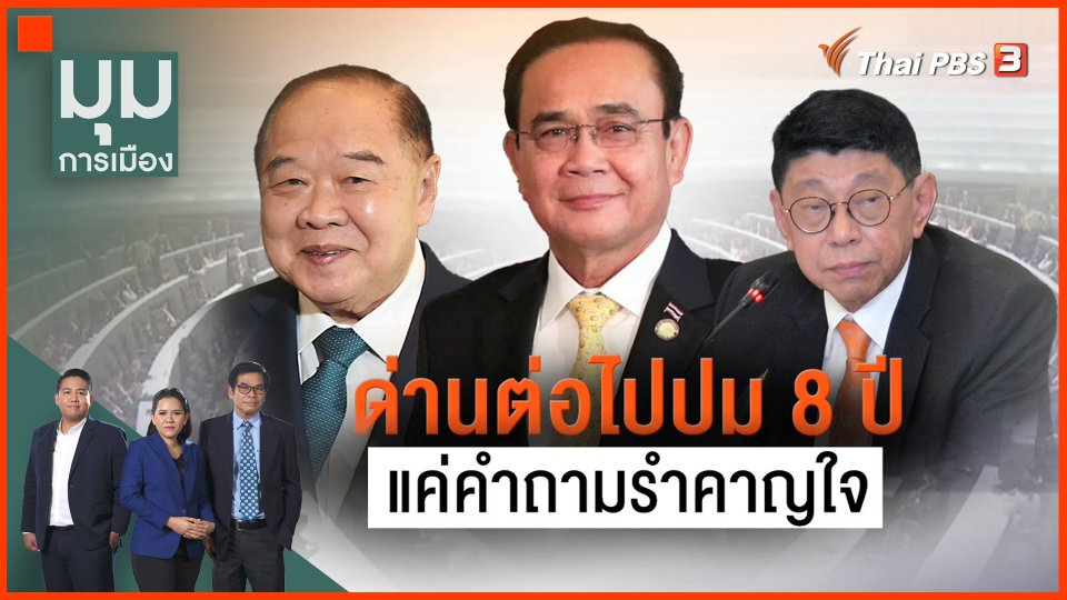 ​ด่านต่อไปปม 8 ปี แค่คำถามรำคาญใจ