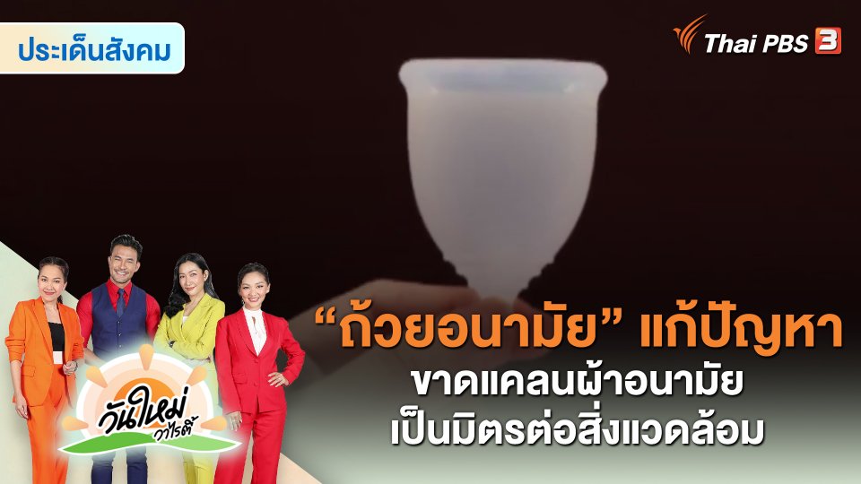 ​ประเด็นสังคม : “ถ้วยอนามัย” แก้ปัญหาขาดแคลนผ้าอนามัย เป็นมิตรต่อสิ่งแวดล้อม