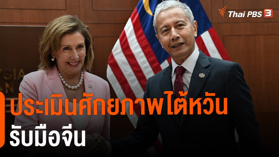 ​วิเคราะห์สถานการณ์ต่างประเทศ : ประเมินศักยภาพไต้หวันรับมือจีน