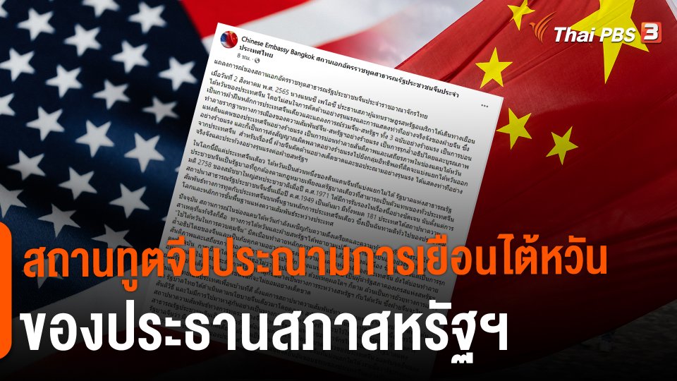 ​สถานทูตจีนประณามการเยือนไต้หวันของประธานสภาสหรัฐฯ