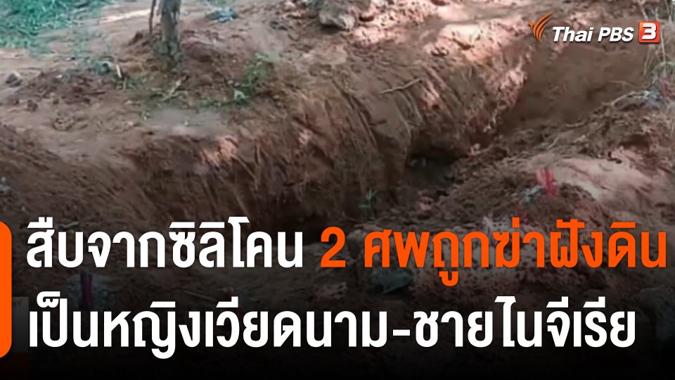 สืบจากซิลิโคน 2 ศพถูกฆ่าฝังดินเป็น "หญิงเวียดนาม-ชายไนจีเรีย"