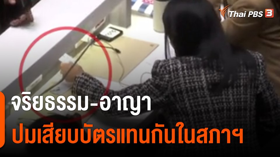 "จริยธรรม-อาญา" ปมเสียบบัตรแทนกันในสภาฯ