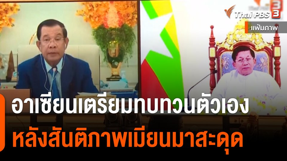 วิเคราะห์สถานการณ์ต่างประเทศ : อาเซียนเตรียมทบทวนตัวเอง หลังสันติภาพเมียนมาสะดุด