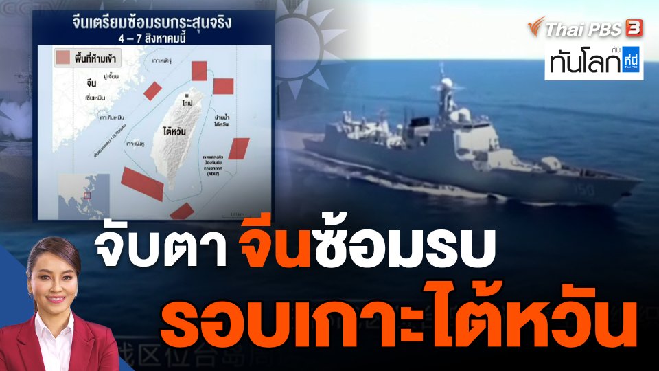 จับตา ! จีนซ้อมรบรอบเกาะไต้หวัน 4-7 ส.ค.นี้