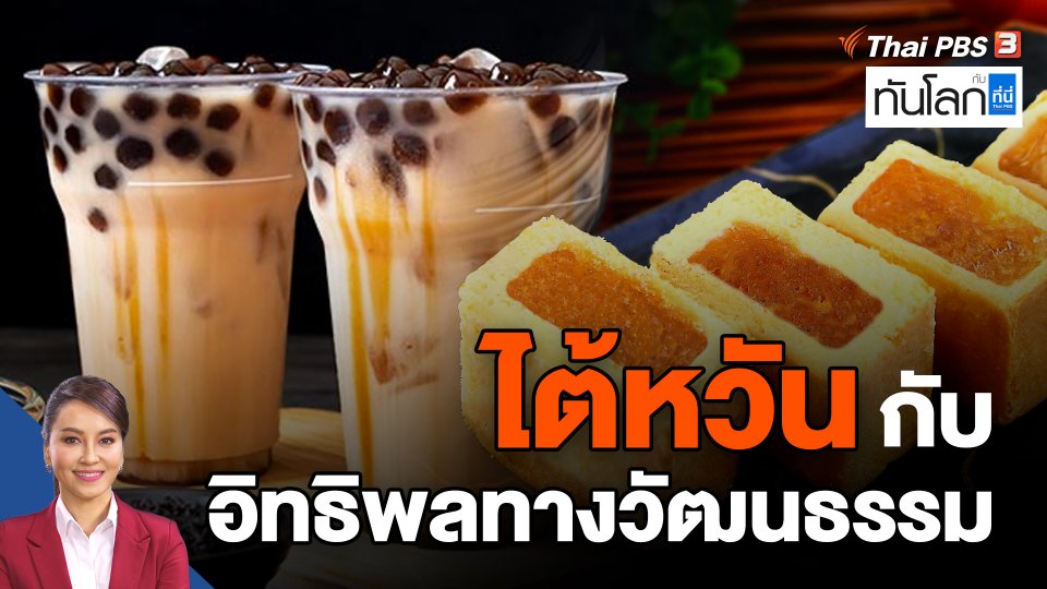 ASEAN Connect : ไต้หวันกับอิทธิพลทางวัฒนธรรม