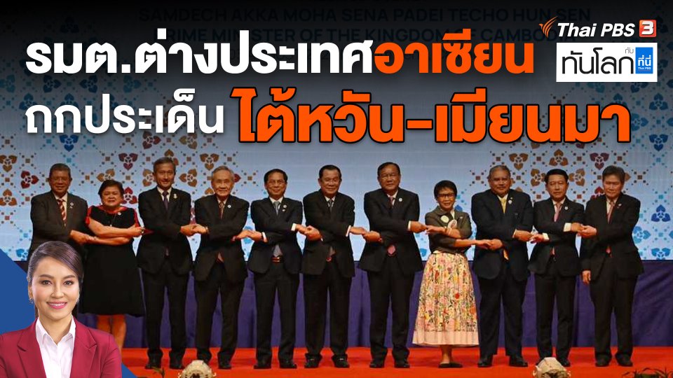 รมต.ต่างประเทศอาเซียน ถกประเด็นไต้หวัน-เมียนมา