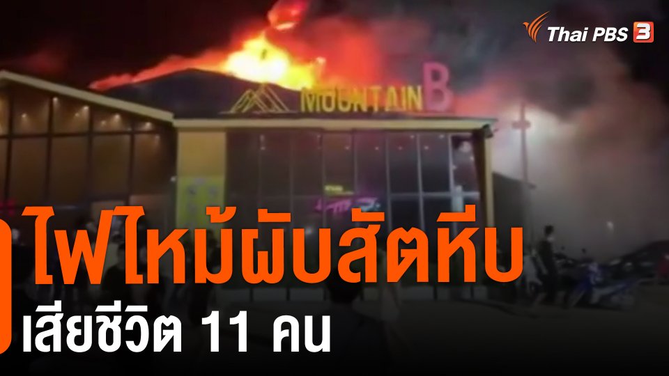 ​ไฟไหม้ผับสัตหีบเสียชีวิต 11 คน