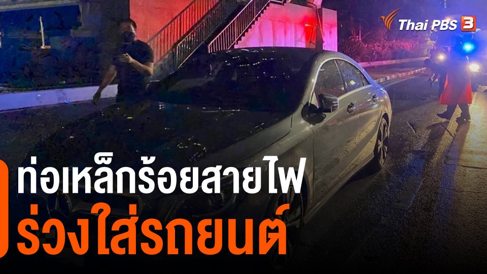 ​ท่อเหล็กร้อยสายไฟร่วงใส่รถยนต์