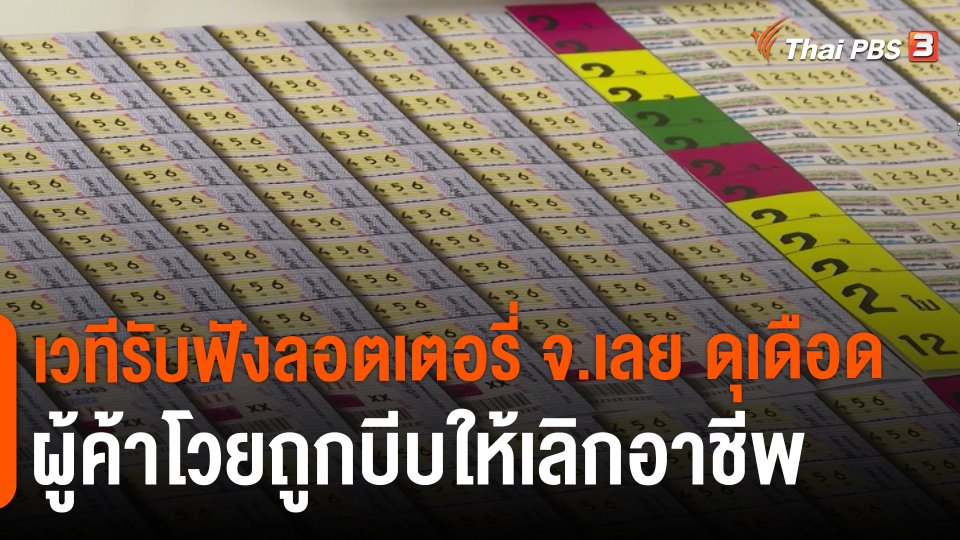 ​กินอยู่รู้รอบ : เวทีรับฟังลอตเตอรี่ จ.เลย ดุเดือด ผู้ค้าโวยถูกบีบให้เลิกอาชีพ