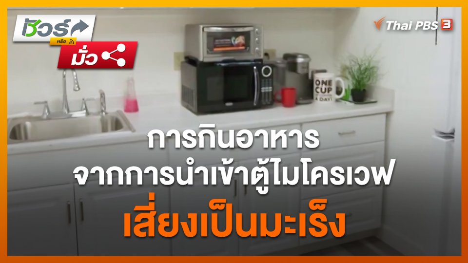 ​ชัวร์หรือมั่ว : การกินอาหารจากการนำเข้าตู้ไมโครเวฟเสี่ยงเป็นมะเร็ง