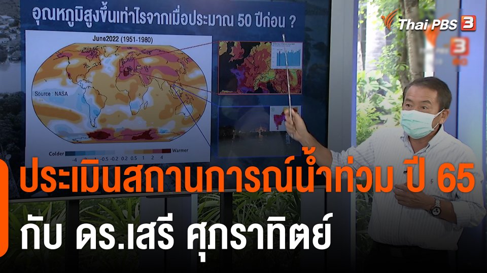 สถานีร้องเรียน : ประเมินสถานการณ์น้ำท่วม ปี 65 กับ ดร.เสรี ศุภราทิตย์