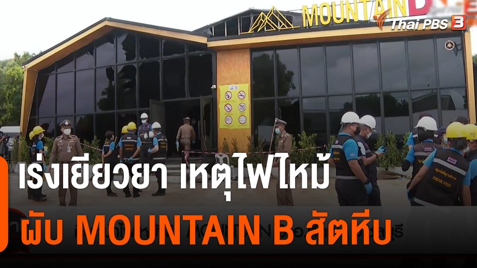 สถานีร้องเรียน : เร่งเยียวยา เหตุไฟไหม้ผับ MOUNTAIN B สัตหีบ จ.ชลบุรี