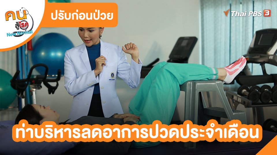 ปรับก่อนป่วย : ท่าบริหารลดอาการปวดประจำเดือน