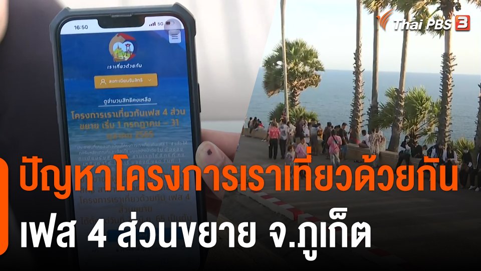สถานีร้องเรียน : ปัญหาโครงการเราเที่ยวด้วยกันเฟส 4 ส่วนขยาย จ.ภูเก็ต