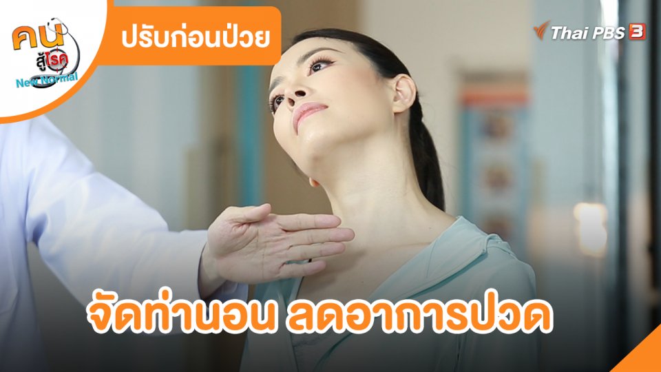 ปรับก่อนป่วย : จัดท่านอน ลดอาการปวด