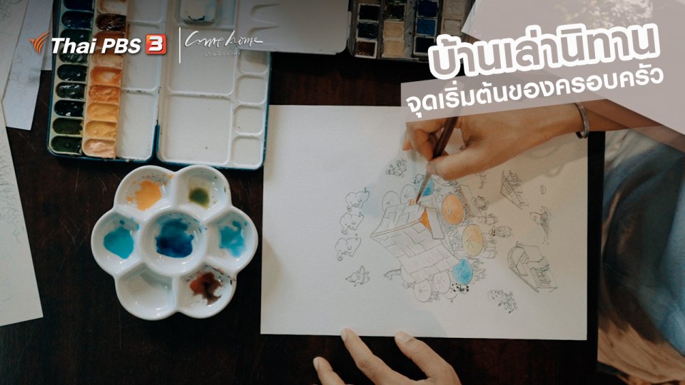 เรื่องเล่าคนกลับบ้าน : บ้านเล่านิทาน จุดเริ่มต้นของครอบครัว